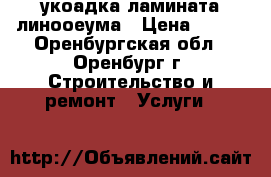 укоадка ламината линооеума › Цена ­ 100 - Оренбургская обл., Оренбург г. Строительство и ремонт » Услуги   
